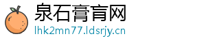 泉石膏肓网
